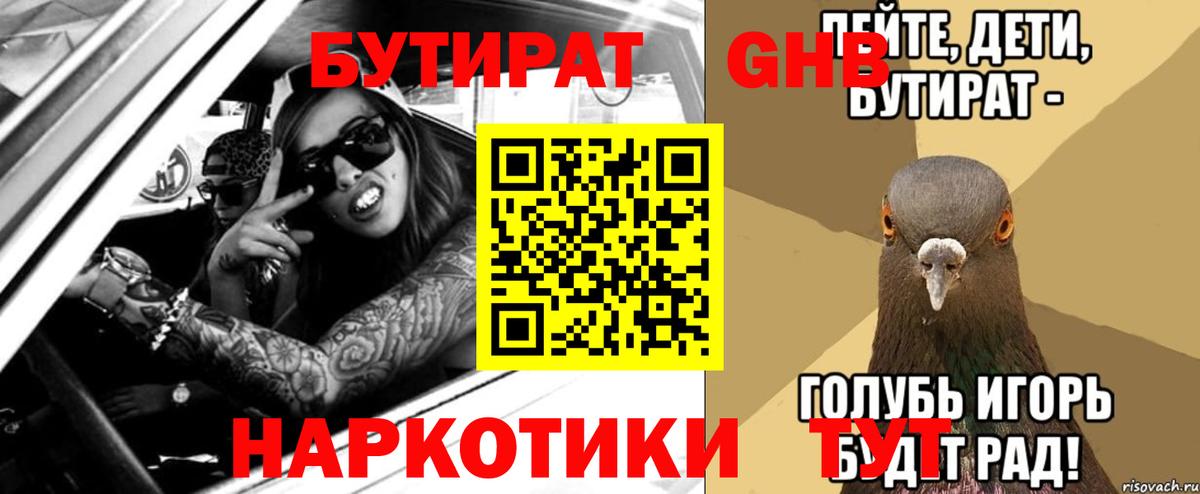 Бутират 1.4BDO  БУТИРАТ  Узловая  Вход с VPN 