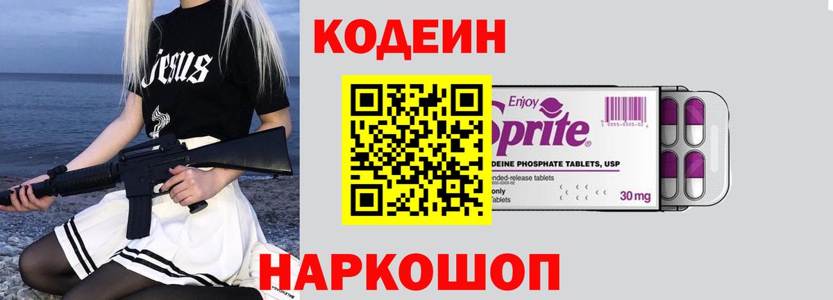 Кодеиновый сироп Lean Purple Drank  Вход с VPN  Узловая  Кодеин напиток Lean (лин) 
